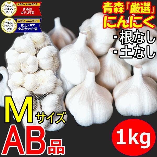 セール！にんにく 青森 1kg Mサイズ厳選 AB品混合 国産 ニンニク 1キロ ネット詰め 中国産...
