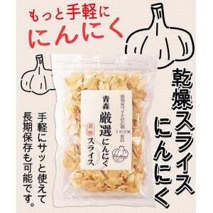 にんにく 青森 スライス乾燥 たっぷり100g...の詳細画像1