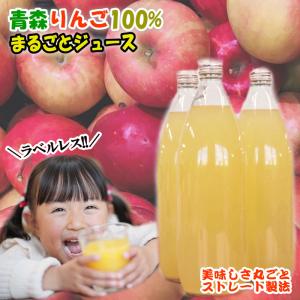 青森県産 100％ りんごジュース 1000ml入り 4本セット 完全 旬の味だけブレンド！プチギフトにも！青森 リンゴジュース