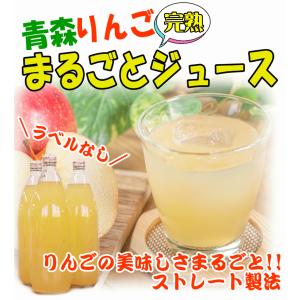青森県産 100% りんごジュース 1000m...の詳細画像1