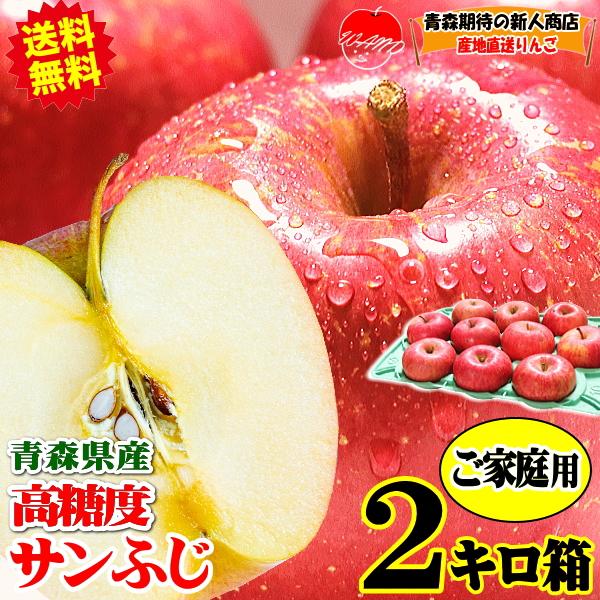 りんご 2kg箱 家庭用 青森 リンゴ 2キロ 高糖度 サンふじ 送料無料 りんごリンゴ 訳あり 2...