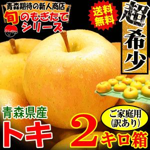 りんご 青森 2kg箱 トキ お試しに最適 ご家庭用/訳ありリンゴ 送料無料 青森 リン ゴ 2キロ箱★トキ 家訳 2kg箱