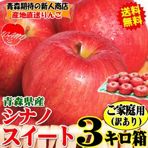 あすつく 青森 りんご 3kg箱 シナノスイート ご家庭用/訳あり 青森 リンゴ 3キロ箱 クール便