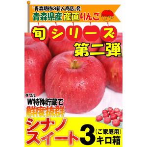 青森 りんご シナノスイート 3kg箱 家庭用...の詳細画像1