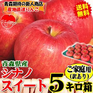青森 りんご 5kg箱 シナノスイート ご家庭用/訳あり あすつく 青森 リンゴ 5キロ箱 クール便