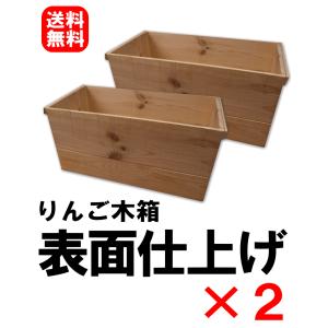 再販★りんご木箱 表面仕上げ×2箱セット DI...の詳細画像1
