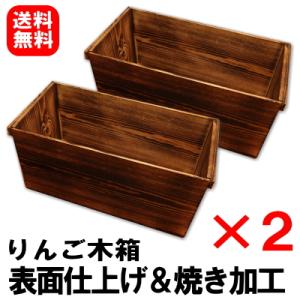 りんご木箱 表面仕上げ＆焼き加工×2箱セット DIYに最適！【リフォーム デザイン】【DIY ウッデ...