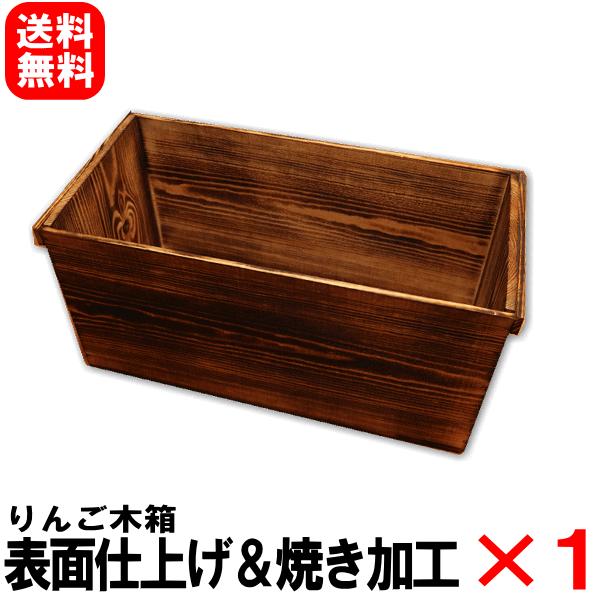 りんご木箱 表面仕上げ＆焼き加工×1箱 単品 DIYに最適！【リフォーム デザイン】【DIY ウッデ...
