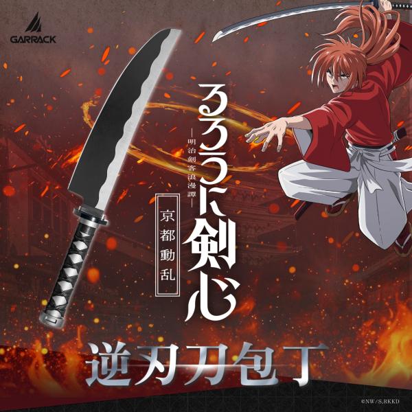 【ブランド直営店】るろうに剣心×NINJA 包丁 日本製 逆刃刀 包丁 牛刀 NIN-GT-RK-S...