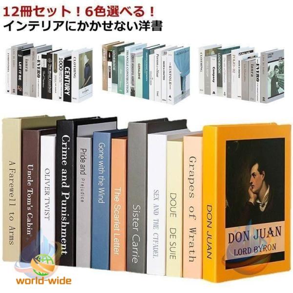 『12冊セット』 ダミーブック イミテーションブック フェイクブックゾンチーディスプレイブック オブ...