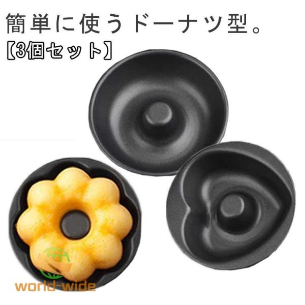 ドーナツ型 ドーナツ 3個セット 3個セット 78mm 焼きドーナツ ドーナッツ型 焼き型 焼型 焼...