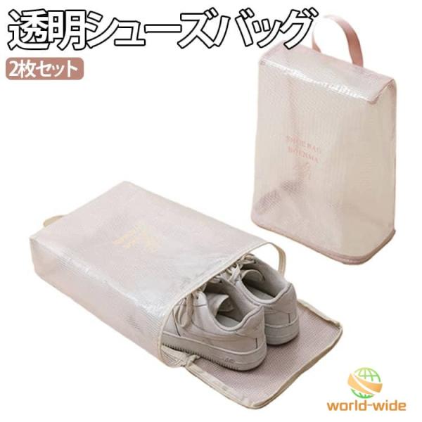 シューズバッグ 2枚セット 靴袋 シューズケース 上履き入れ PVC 透明収納 防水 防塵 防汚 シ...