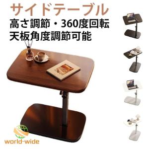 ソファーテーブル 介護テーブル 360度回転 昇降式 サイドテーブル サイドテーブル パソコンデスク 木目調 高さ調整 ベッドサイドテーブル トッパー