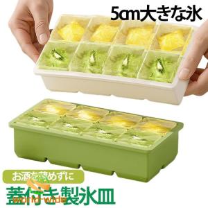 送料無料 5cm大きな氷 取り出しやすい アイストレー シリコン製 製氷器 4/6/8個取り 蓋付き 製氷皿 四角 角型 小分け 製氷機 夏 家庭用