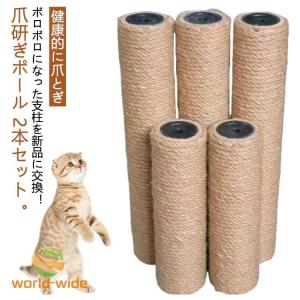 ポール 【2個セット】 爪研ぎポール 爪とぎ ネコ 爪研ぎ 猫タワー キャットタワー交換用ポール 猫 つめとぎ 替え麻柱 交換支柱 麻縄巻き 【2個セ