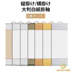 掛け軸 2本セット 白紙 半紙 習字 書道 巻物...の商品画像