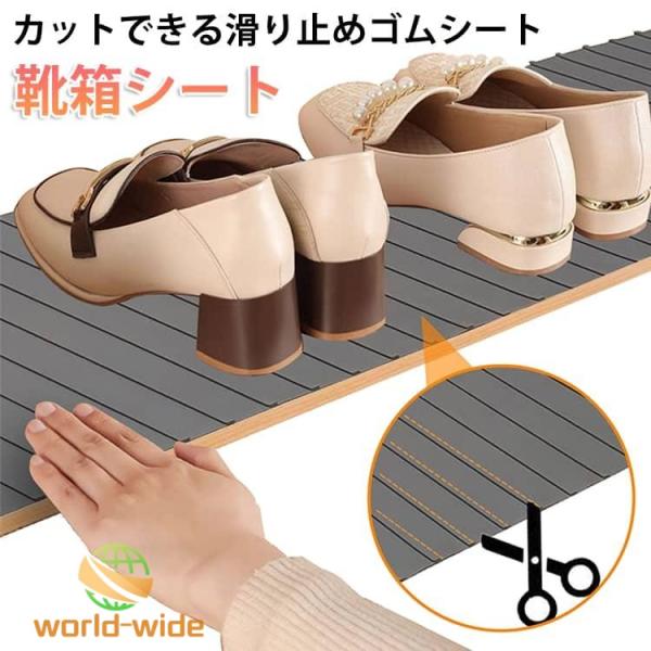靴箱シート 下駄箱シート 靴箱シート ゴムシート 棚板 滑り止め 靴箱 シート 防湿 汚れ防止 カッ...