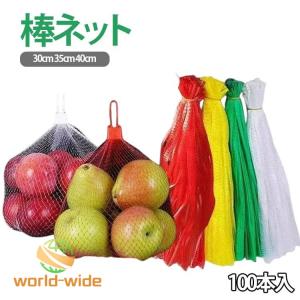 伸縮ネット 野菜 包装ネット ネット 100本入 棒ネット 留め具付き 棒ネット 延伸ネット 40cm 35cm ネトロン 収穫ネット ネトロンネット