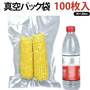 100枚入り 真空パック袋 30×20cm エンボス加工 真空パック機 真空パック袋 シーラー袋 真空包装袋 家庭用 業務用 米用 大 包装袋 バキュ