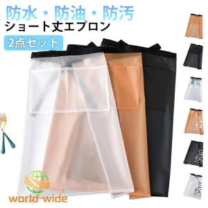ショートエプロン 割烹着 ショート丈 防水エプロン メンズ レディース 2点セット ポケット付 腰エプロン クリア 撥水 2点セット 料理 防水 前掛