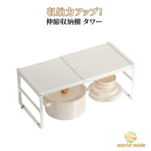 伸縮収納ラック 収納棚 シンク下 伸縮 収納力アップ キッチン収納 伸縮収納棚 タワー リビング収納 調味料収納 スパイスラック 卓上収納 省スペース