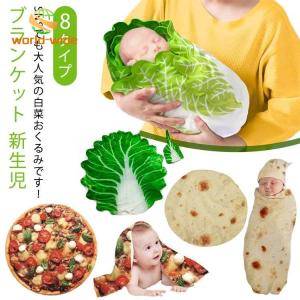 ブランケット 白菜のおくるみ おくるみ 野菜 おくるみ ベビー 白菜 面白い ベビーブランケット おもしろ 新生児 秋冬 フリース 毛布 ベビー寝袋