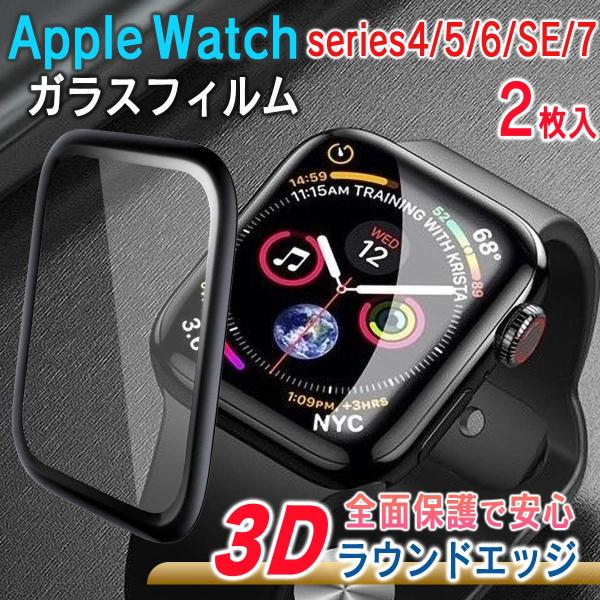 AppleWatchフィルム 40mm 41mm セット 3D全面保護 強化ガラス アップルウォッチ...