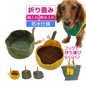 フードボウル 折りたたみ おしゃれ ペット食器 餌入れ 犬 散歩 ネコ 容器 お出かけ 外出用 エサ皿 散歩グッズ 防水 ペットと旅行 犬の餌｜world1select