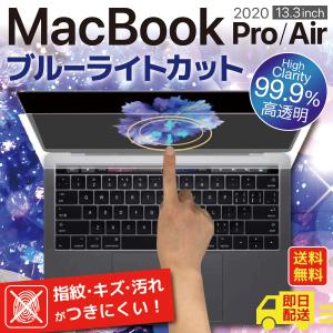 MacBookAir MacBookPro 2020 13インチ 保護フィルム ブルーライトカット液晶保護シート 液晶保護フィルム 指紋防止 耐衝撃 定型外送料無料