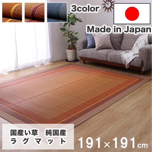 日本製 井草ラグ 夏用 正方形 カーペット [涼感ふっくら] 和モダン ひんやり リビング 国産