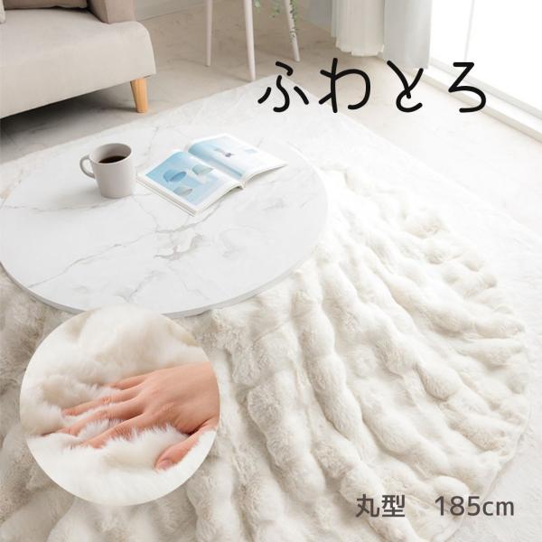 おしゃれ可愛 ふわふわ 楕円 こたつ布団 ラピアスプレミア フェイクファー 北欧風 掛布団 炬燵 コ...