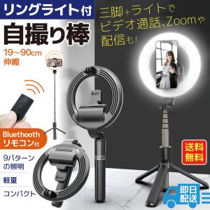 自撮り棒 三脚付き セルカ棒 5段伸縮 Bluetooth　スマホ セルフィースティック 3色モードLED リングライト iPhone Android リモコン 物撮り 就活　自己PR動画