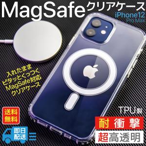 MagSafe 対応 iPhone12 Pro Max マグセーフ ケース クリアケース マグネット  iPhoneケース 衝撃吸収 キズから守る メール便送料無料