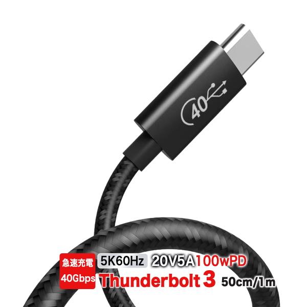 thunderbolt ケーブル 3 PD USB-C 100W 急速 usb Cタイプ 40Gbp...
