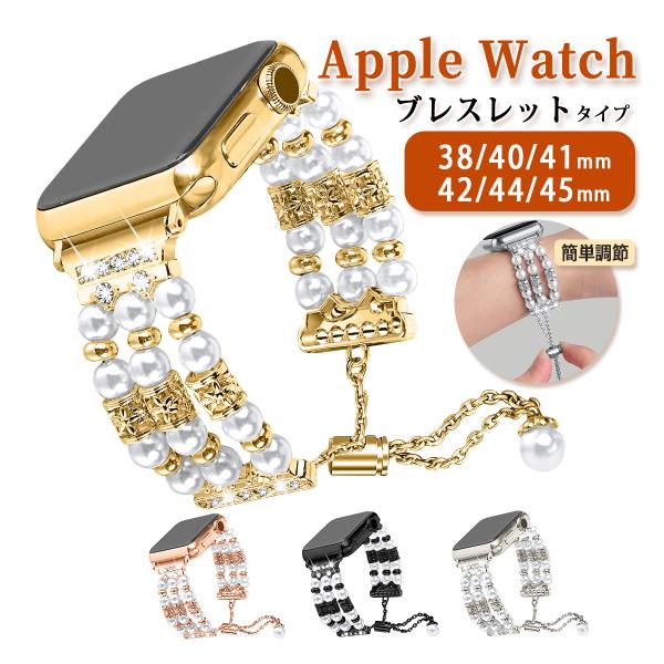 AppleWatchバンド 11/10/9/8 フォーマル 42mm 40mm 38mm 女性 パー...