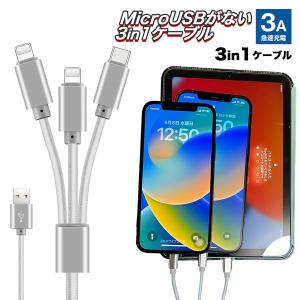 USBケーブル 3本同時 急速充電 3in1 1.2m Type-C Micro USB