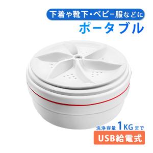 ポータブル洗濯機 ミニ洗濯機 タービン USB 小型 携帯 簡易 汚れ靴下 学校 旅行 自宅 衣類 下着 靴下 1kg