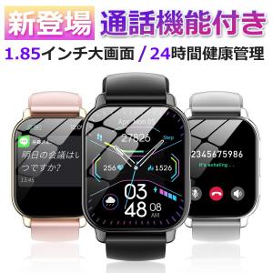 スマートウォッチ 通話機能 1.85インチ画面 健康管理 心拍数 血中酸素 皮膚温変検知 着信通知 運動管理 歩数計 睡眠検測 節電 プレゼント 敬老の日