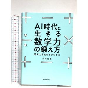 AI時代に生きる数学力の鍛え方: 思考力を高める学びとは 東洋経済新報社 芳沢 光雄