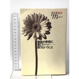 葉桜の季節に君を想うということ  文藝春秋 歌野 晶午