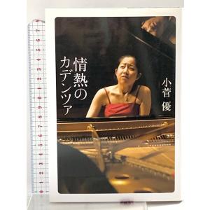 情熱のカデンツァ 小菅優 NHK出版 小菅 優