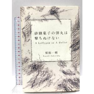 砂糖菓子の弾丸は撃ちぬけない A Lollypop or A Bullet KADOKAWA(富士見...
