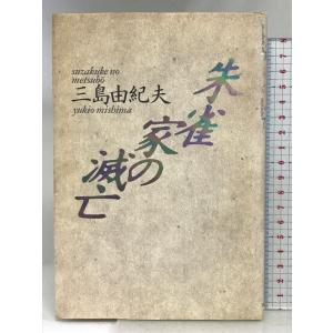 朱雀家の滅亡 新装版