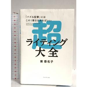 超ライティング大全ー「バズる記事」にはこの1冊さえあればいい プレジデント社 東香名子