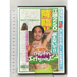 江頭2:50のがんばれ!エガちゃんピン[レンタル落ち] エイベックス・エンタテインメント株式会社 [DVD]
