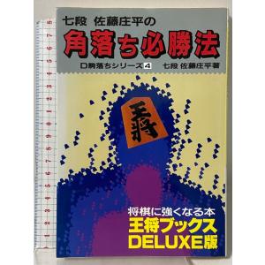 角落ち必勝法 (王将ブックス DELUXE版 D 駒落ちシリーズ 4) 北辰堂 佐藤 庄平