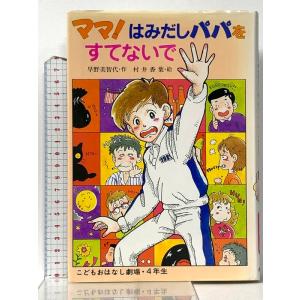 ママはみだしパパをすてないで (学年別こどもおはなし劇場 32・4年生) ポプラ社 早野 美智代