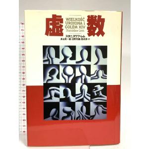 虚数 (文学の冒険シリーズ) 国書刊行会 スタニスワフ レム