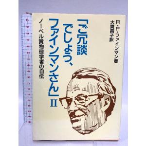 ご冗談でしょう、ファインマンさん 2: ノーベル賞物理学者の自伝 岩波書店 リチャードP. ファイン...