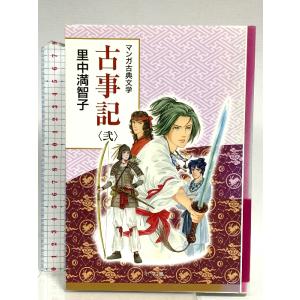 古事記 弐: 創業90周年企画 (マンガ古典文学シリーズ) 小学館 里中 満智子